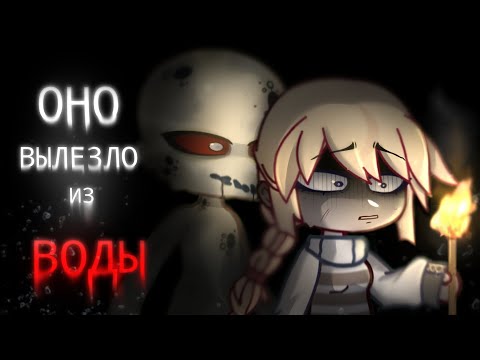 Видео: ОНО ВЫЛЕЗЛО ИЗ ВОДЫ || гача страшилка || страшные истории ||
