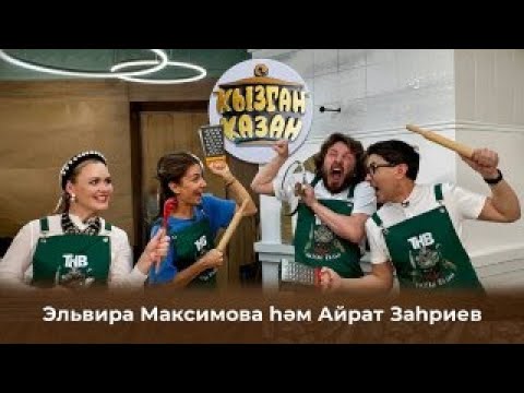 Видео: Кызган казан. ТНВ. Булат, Ләйсән. Эльвира Максимова һәм Айрат Загриев