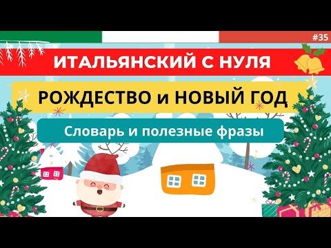 Видео: Рождество и Новый год в Италии. Лексика -  полезные фразы. Итальянский язык с нуля