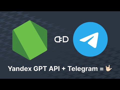 Видео: [1] NodeJS Telegram bot с Yandex GPT на борту