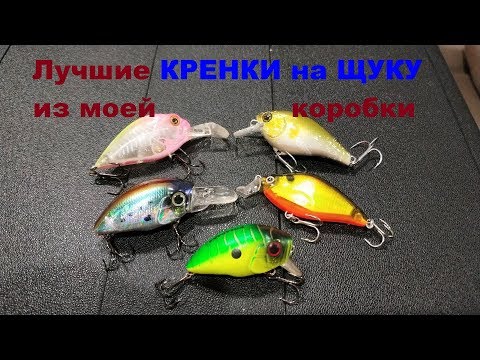 Видео: Видеообзор лучших кренков для ловли щуки из моей коробки по заказу Fmagazin