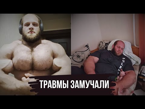 Видео: ТРАВМЫ ЗАМУЧАЛИ СМАЕВА