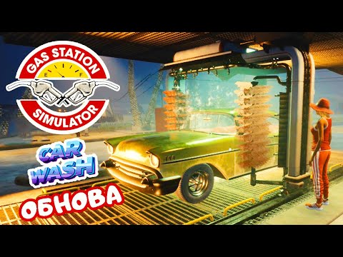 Видео: БЕСКОНТАКТНАЯ АВТОМОЙКА 5 уровня ➤ Gas Station Simulator #9