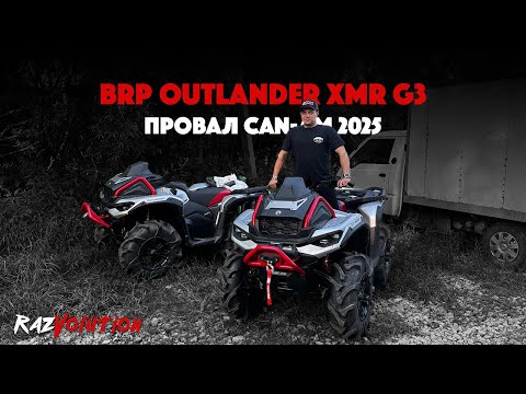 Видео: САМЫЙ ГРОМКИЙ ПРОВАЛ CANAM 2025? РЕАЛЬНЫЙ ОБЗОР BRP OUTLANDER G3 XMR!