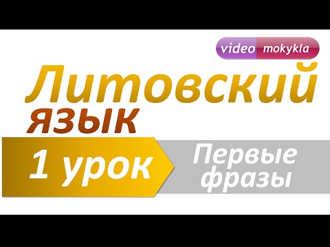 Видео: Литовский язык | 1 урок | Первые фразы. Ежедневные предложения на литовском языке