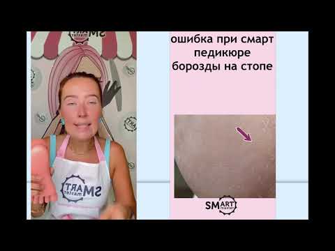 Видео: SMART педикюр - эффект помидора