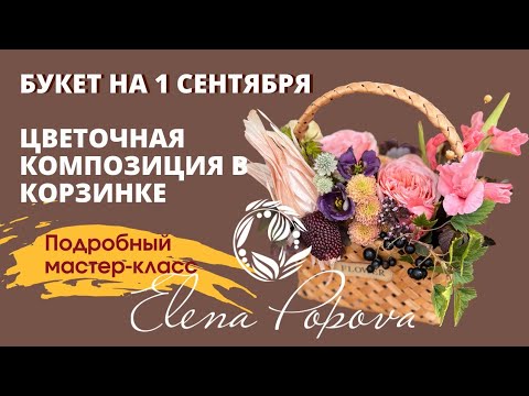 Видео: Цветочная композиция на первое сентября. Букет учителю. Цветочная композиция в корзинке