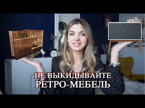 Видео: РЕТРО | Почему советская мебель снова в моде и как ее вписать в интерьер? | Vittoria Selina