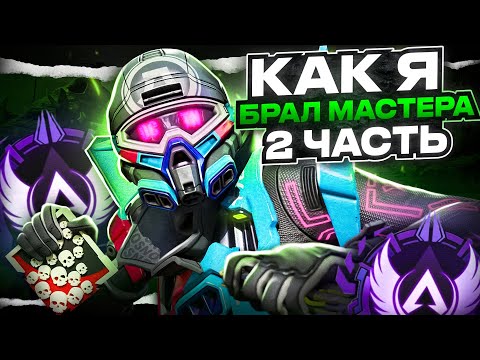 Видео: Как я мастера брал! Рейтинг 18-го сезона Apex Legends [ЧАСТЬ 2]