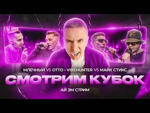 Видео: МЛЕЧНЫЙ vs OTTO и VIBEHUNTER vs МАЙК СТИКС - РЕАКЦИЯ НА КУБОК МЦ