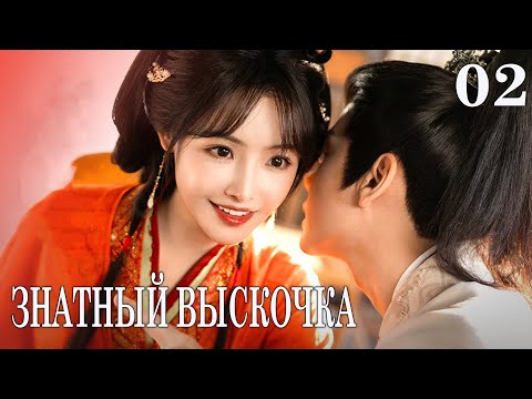 Видео: Знатный выскочка 2 серия (русская озвучка) дорама Royal Upstart, 贤婿