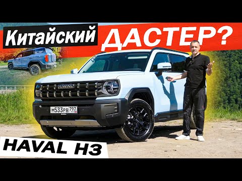 Видео: Улучшенный ДЖОЛИОН 2024, дешевле ДАРГО! Хавал Н3 / Haval H3 почти ДАСТЕР, но не Джетур Т2.