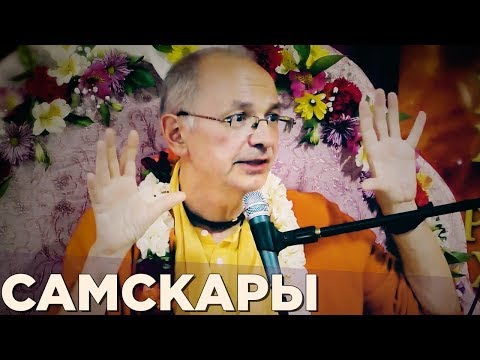Видео: 2017.03.21 - ШБ 11.13.9-10. Самскары (Алматы 2017) - Бхакти Вигьяна Госвами