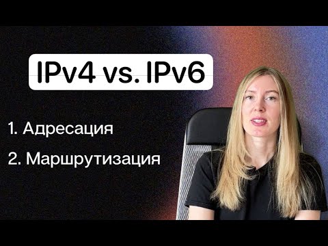 Видео: Быстрое объяснение IPv4 и IPv6: история, отличия, текущая ситуация
