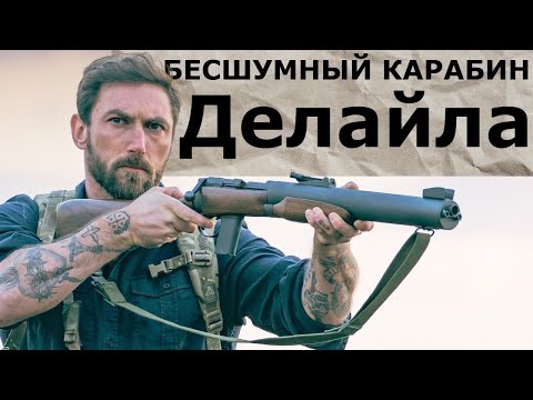 Видео: Бесшумный карабин Делайла / Garand Thumb  / русская озвучка.