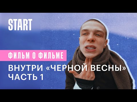 Видео: Внутри «Черной весны». Часть 1. Как зародился клуб?