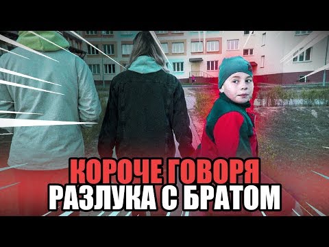 Видео: КОРОЧЕ ГОВОРЯ, РАЗЛУКА С БРАТОМ