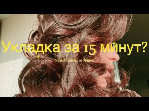 Видео: ОБЗОР НА СТАЙЛЕР TUVIO ЗА 6000! Реально ли сделать укладку за 15 минут?