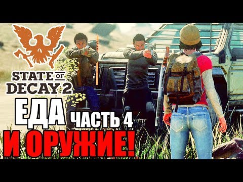 Видео: Прохождение State of Decay 2 — Часть 4: ЕДА И ОРУЖИЕ!