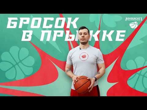 Видео: Тренируем Jump shot — бросок в прыжке