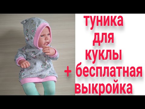 Видео: Как сшить тунику с капюшоном на куклу беби бон/антонио Хуан + бесплатная выкройка