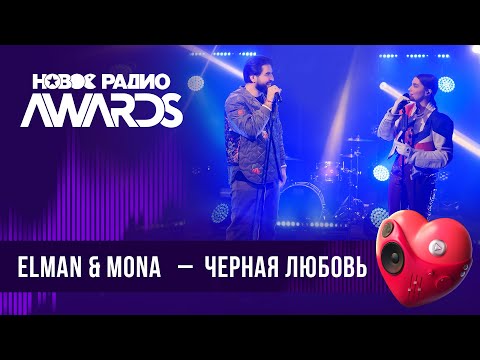 Видео: ELMAN & MONA — Черная Любовь | Новое Радио AWARDS 2024