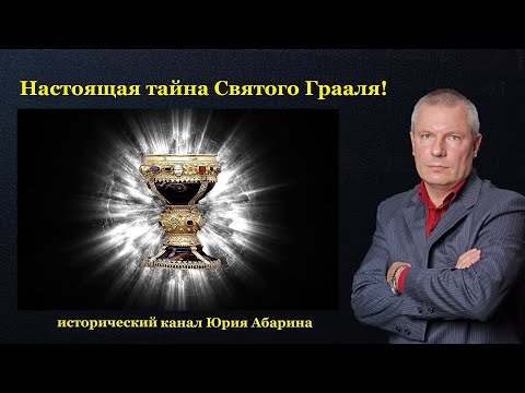 Видео: Настоящая тайна Святого Грааля!