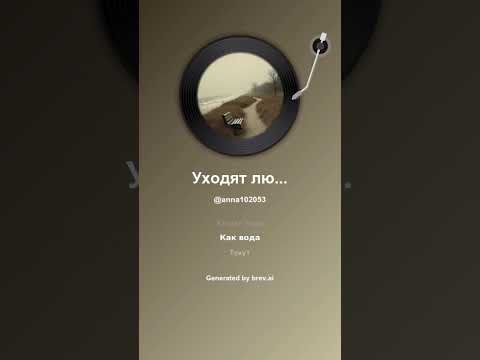 Видео: Уходят люди навсегда