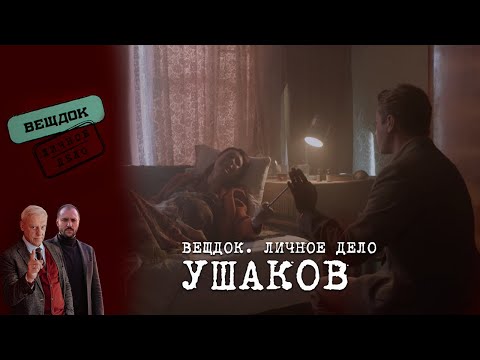Видео: СЕМЕЙНАЯ ТРАГЕДИЯ СЫЩИКА УШАКОВА | ВЕЩДОК. ЛИЧНОЕ ДЕЛО