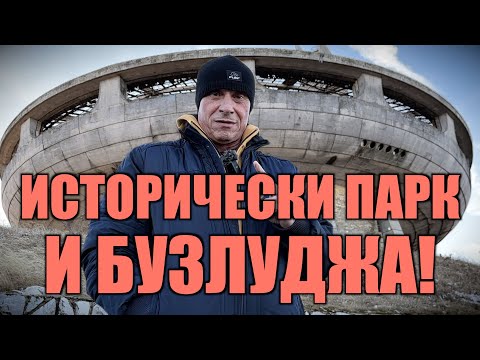 Видео: ИСТОРИЧЕСКИ ПАРК И БУЗЛУДЖА!