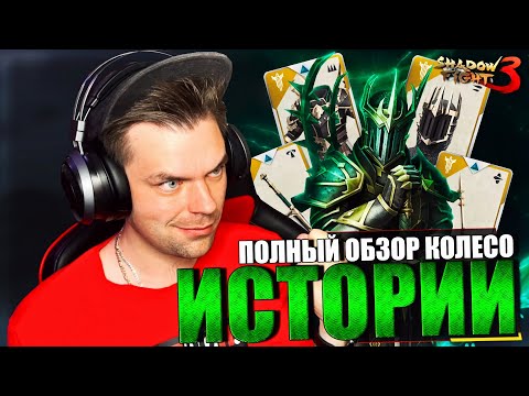 Видео: ПОЛНЫЙ ОБЗОР СОБЫТИЯ "КОЛЕСО ИСТОРИИ" И СОБРАЛ СЕТ ДРЕВНИЙ ПОВЕЛИТЕЛЬ В SHADOW FIGHT 3