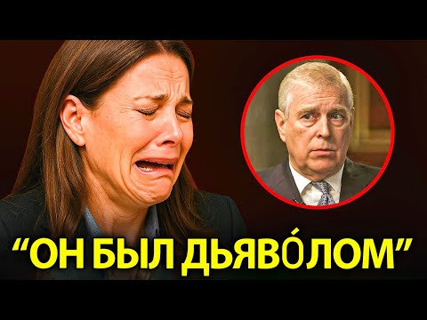 Видео: Бывшая горничная принца ANDREWA рассказывает о его настоящем поведении