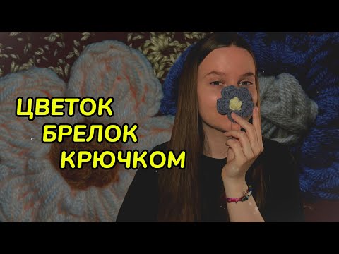 Видео: ЦВЕТОК БРЕЛОК КРЮЧКОМ // как связать цветок крючком туториал