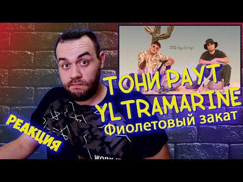 Видео: Реакция на Тони Раут & Yltramarine - Фиолетовый закат