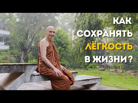 Видео: Как сохранять прохладу с сердце и чистоту в уме? "Вопросы и ответы" с Аджаном Хубертом. 2025.09.28