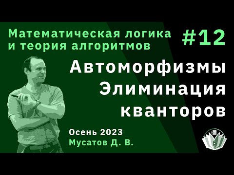 Видео: Математическая логика и теория алгоритмов 12. Автоморфизмы. Элиминация кванторов