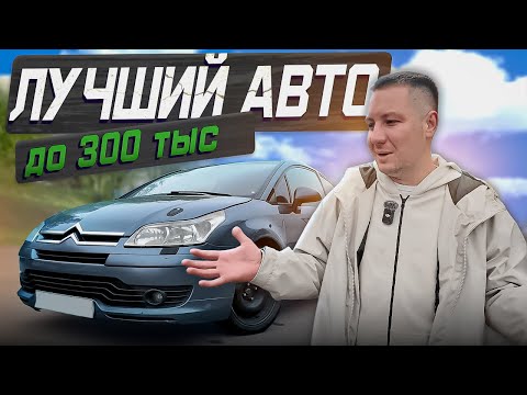 Видео: Я КУПИЛ ОДИН ИЗ ЛУЧШИХ АВТОМОБИЛЕЙ ДО 300 тыс.