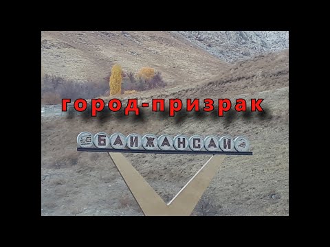 Видео: Город-призрак Байжансай. Подземное озеро