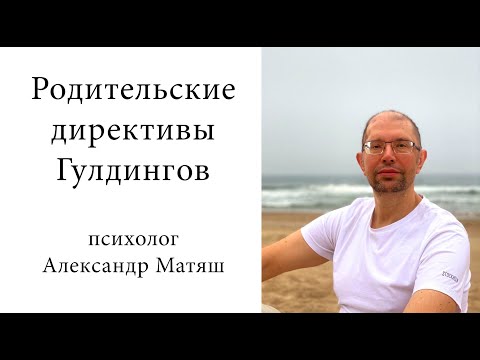 Видео: Как преодолеть родительские директивы Гулдингов