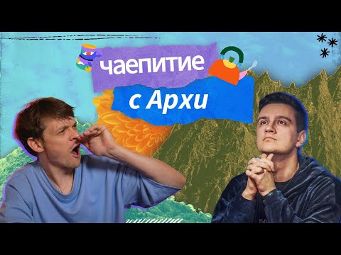 Видео: Знаменитый Чайный стрим. АРХИ (+ 22). Если ваша вечеринка не похожа на эту..