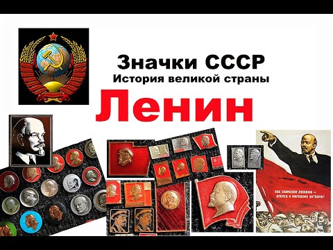 Видео: Ленин на Советских значках ( 1 ЧАСТЬ ). История великой страны