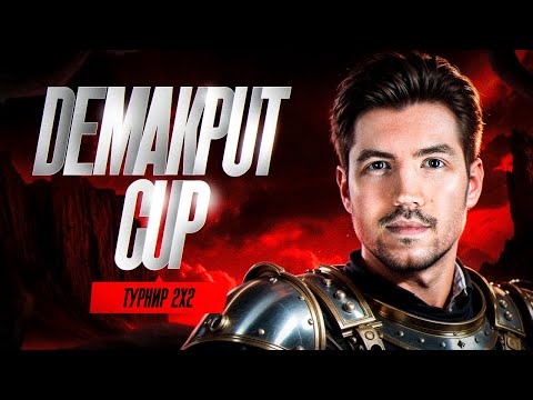 Видео: Турнир 2х2 «DemaKput Cup» DE с UnLucky l Команда "Шеф и Босс"