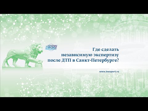 Видео: Где сделать независимую экспертизу после ДТП в Санкт-Петербурге СИНЕО