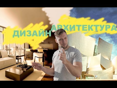 Видео: Современный дизайн и архитектура. Как стать профи в этом.
