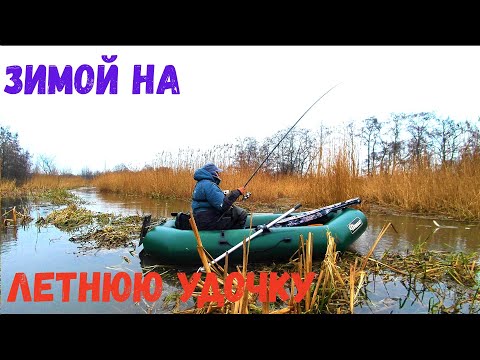 Видео: НА ПОПЛАВОК НА МИКРОРЕЧКЕ. Рыбалка На Удочку в Январе