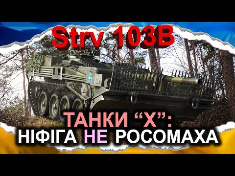 Видео: Strv 103B — ШКІДНИК І ПОСІБНИК ПРАВИЛА ТРЬОХ КАЛІБРІВ (гайд 2024) #wot_ua #Crayfish_D