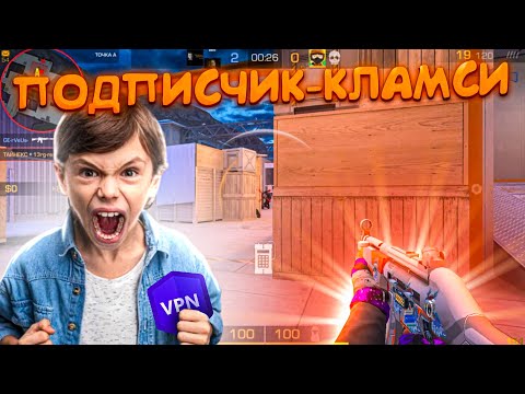 Видео: НАКАЗАЛ ПОДПИСЧИКА с КЛАМСИ😹 (STANDOFF 2)