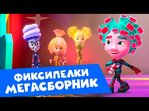 Видео: Гала концерт фиксипелок! Фиксики на сцене! 🎵