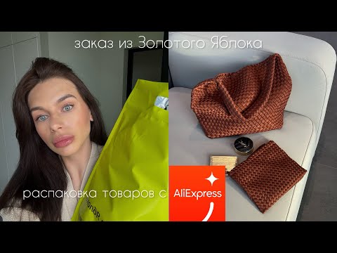 Видео: РАСПАКОВКА | ТОВАРЫ С ALIEXPRESS, БОЛЬШОЙ ЗАКАЗ ИЗ ЗОЛОТОГО ЯБЛОКА