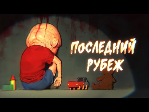 Видео: Истории на ночь: Последний рубеж
